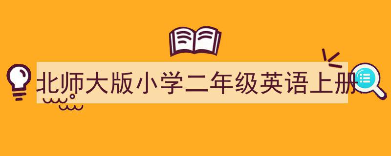 格策美文教你学写《北师大版小学二年级英语上册》小技巧（精选5篇）"/