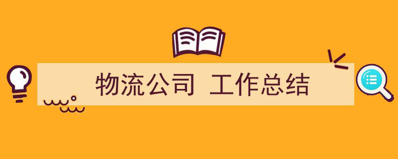 手把手教你写《物流公司