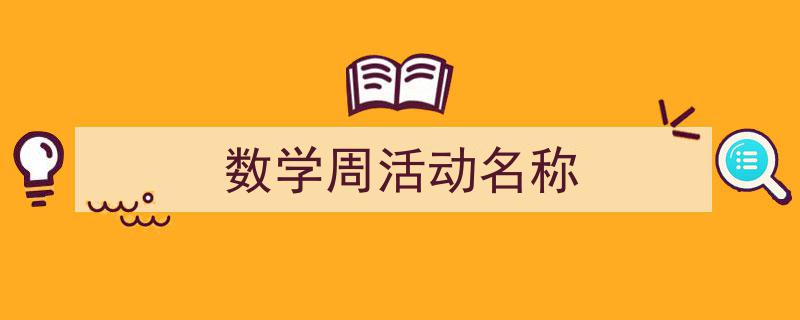 精心挑选《数学周活动名称》相关文章文案。（精选5篇）"/