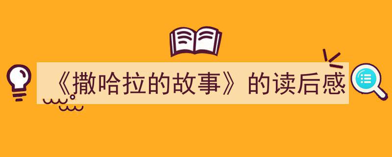 推荐《《撒哈拉的故事》的读后感》相关写作范文范例（精选5篇）"/