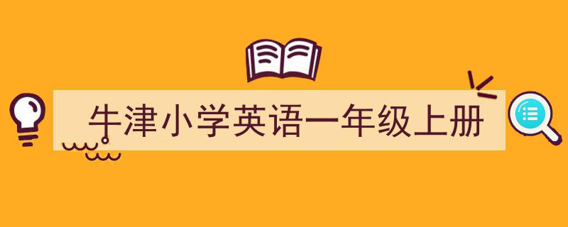 写作《牛津小学英语一年级上册》小技巧请记住这五点。（精选5篇）"/