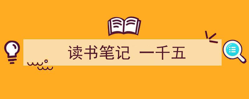 格策美文教你学写《读书笔记