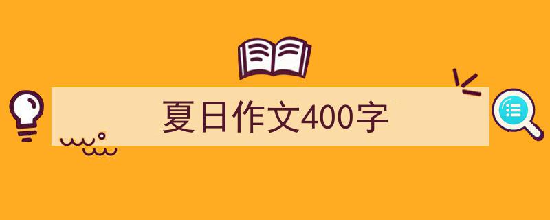格策美文教你学写《夏日作文400字》小技巧(精选5篇)"/