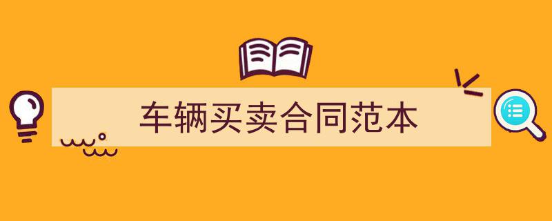 格策美文教你学写《车辆买卖合同范本》小技巧(精选5篇)"/