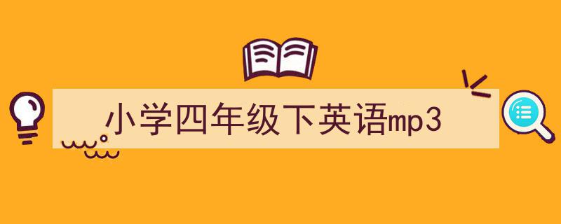 格策美文教你学写《小学四年级下英语mp3》小技巧（精选5篇）"/