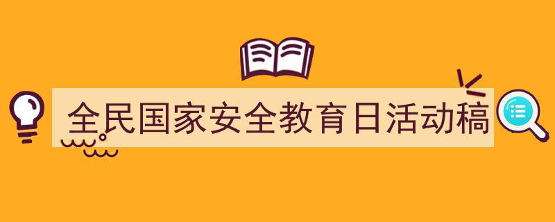 怎么写《全民国家安全教育日活动稿》才能拿满分？（精选5篇）"/