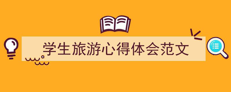 3招搞定《学生旅游心得体会范文》写作。（精选5篇）"/