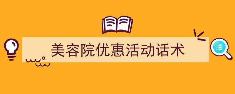 手把手教你写《美容院优惠活动话术》,（精选5篇）"/