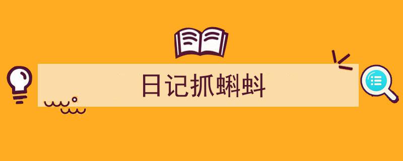推荐《日记抓蝌蚪》相关写作范文范例（精选5篇）"/