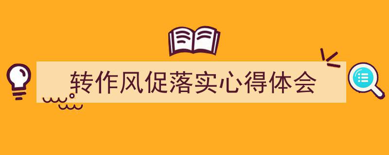 写作《转作风促落实心得体会》小技巧请记住这五点。（精选5篇）"/