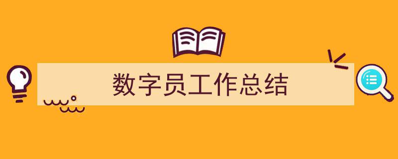 怎么写《数字员工作总结》才能拿满分？（精选5篇）"/