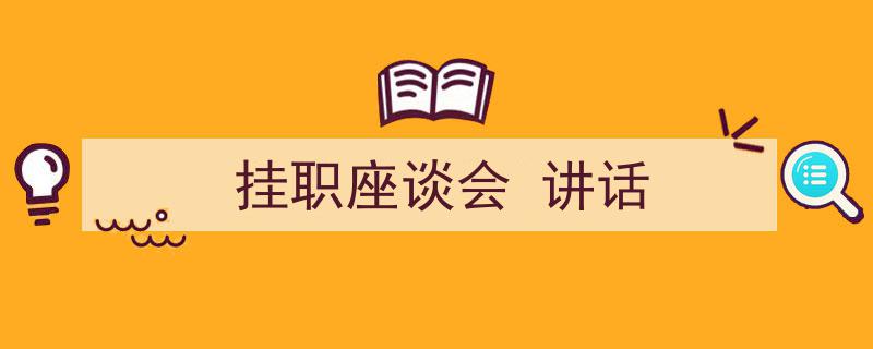 推荐《挂职座谈会