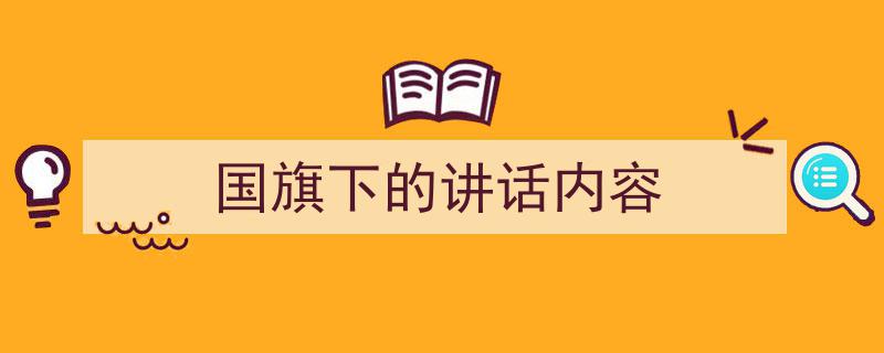 格策美文教你学写《国旗下的讲话内容》小技巧(精选5篇)"/