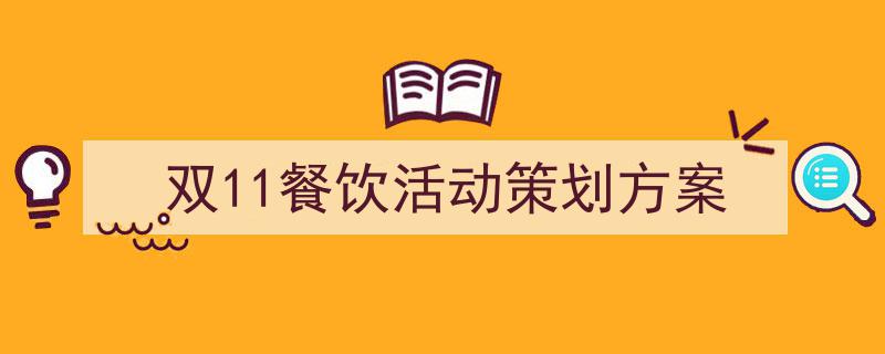 格策美文教你学写《双11餐饮活动策划方案》小技巧（精选5篇）"/