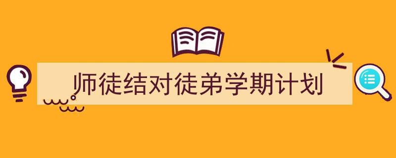 手把手教你写《师徒结对徒弟学期计划》,(精选5篇)"/