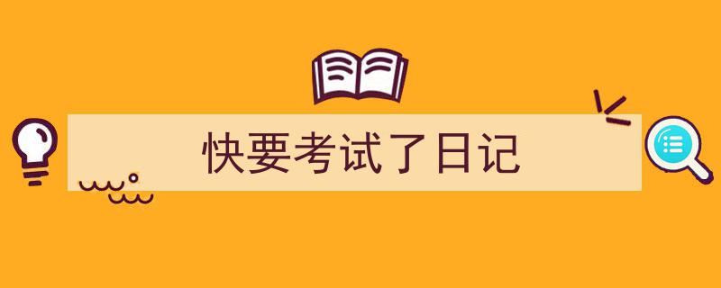 格策美文教你学写《快要考试了日记》小技巧（精选5篇）"/