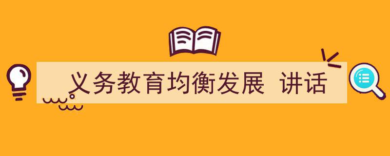 义务教育均衡发展