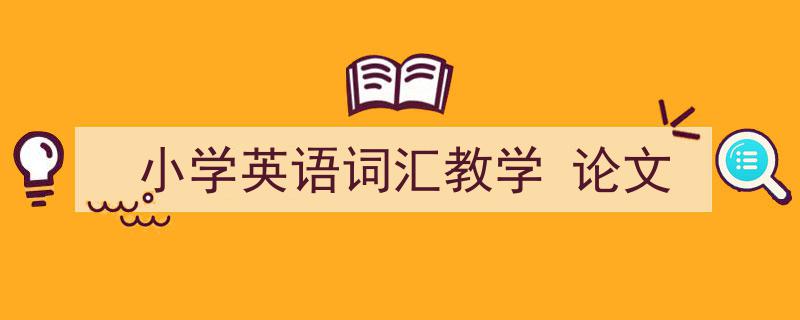 3招搞定《小学英语词汇教学