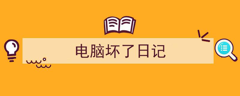一篇文章轻松搞定《电脑坏了日记》的写作。（精选5篇）"/