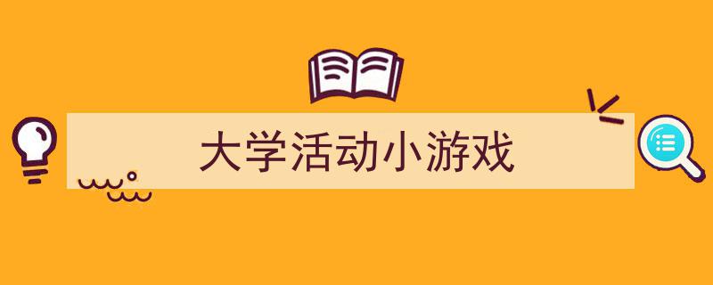 如何写《大学活动小游戏》教你5招搞定!(精选5篇)"/