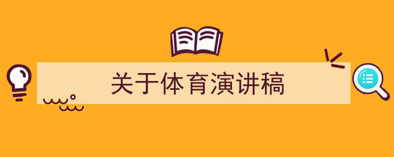 写作《关于体育演讲稿》小技巧请记住这五点。（精选5篇）"/