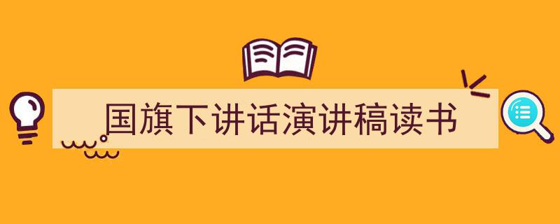 如何写《国旗下讲话演讲稿读书》教你5招搞定！（精选5篇）"/