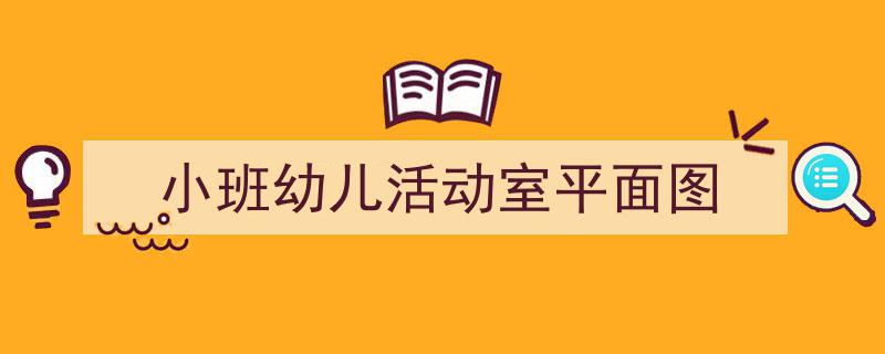 格策美文教你学写《小班幼儿活动室平面图》小技巧（精选5篇）"/
