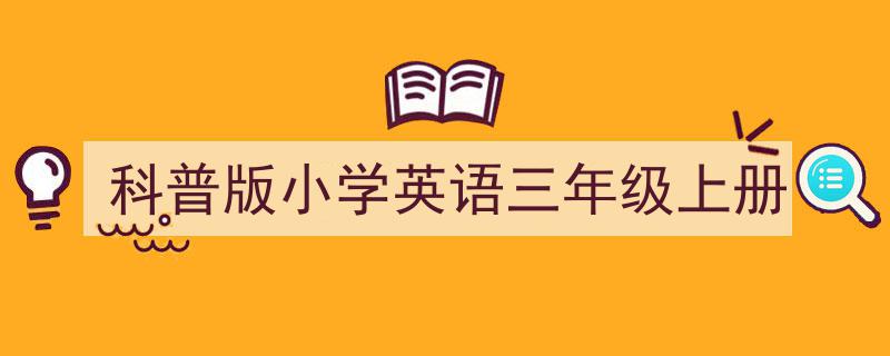 精心挑选《科普版小学英语三年级上册》相关文章文案。(精选5篇)"/