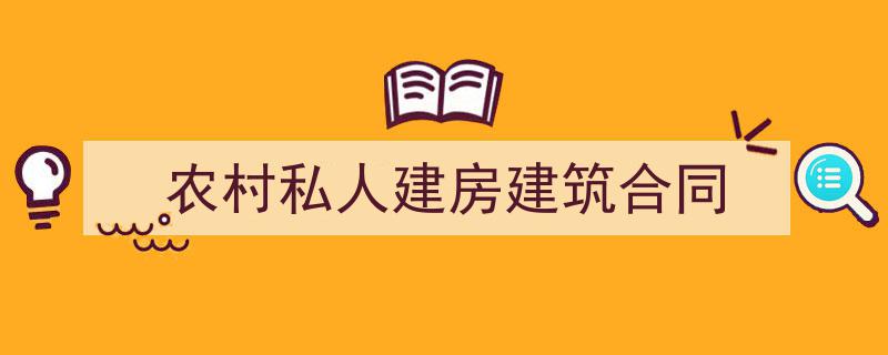 格策美文教你学写《农村私人建房建筑合同》小技巧（精选5篇）"/
