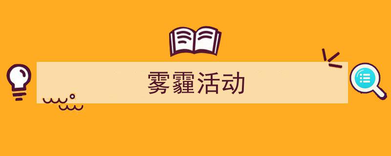 雾霾活动如何写我教你。（精选5篇）"/