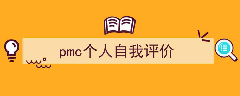 写作《pmc个人自我评价》小技巧请记住这五点。（精选5篇）"/