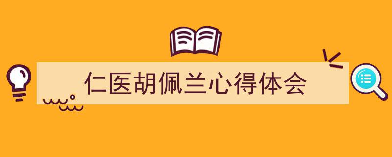 手把手教你写《仁医胡佩兰心得体会》,（精选5篇）"/