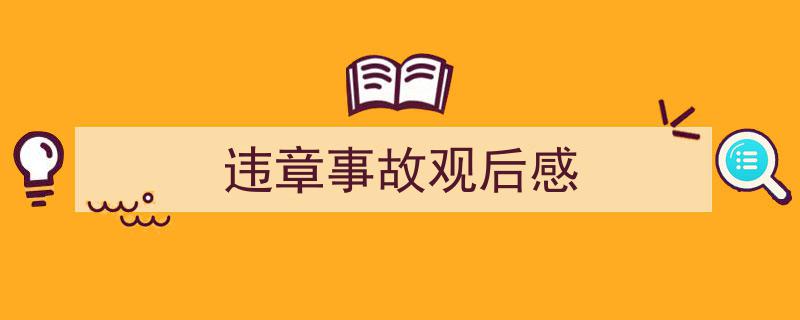 写作《违章事故观后感》小技巧请记住这五点。（精选5篇）"/