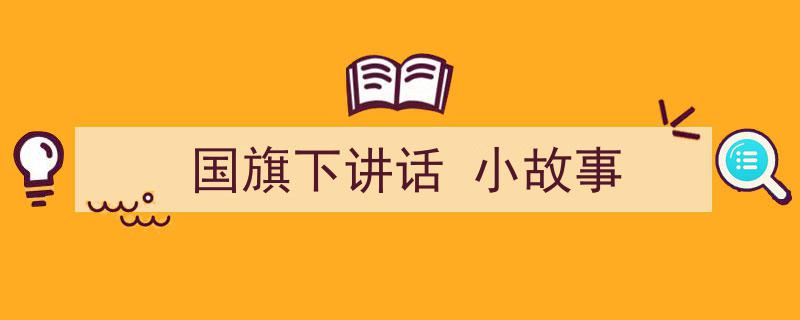 推荐《国旗下讲话