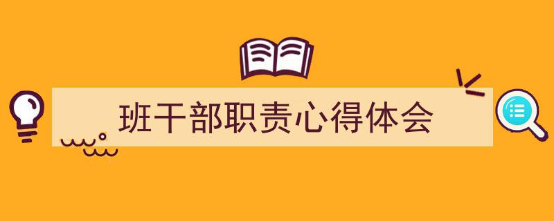 格策美文教你学写《班干部职责心得体会》小技巧（精选5篇）"/