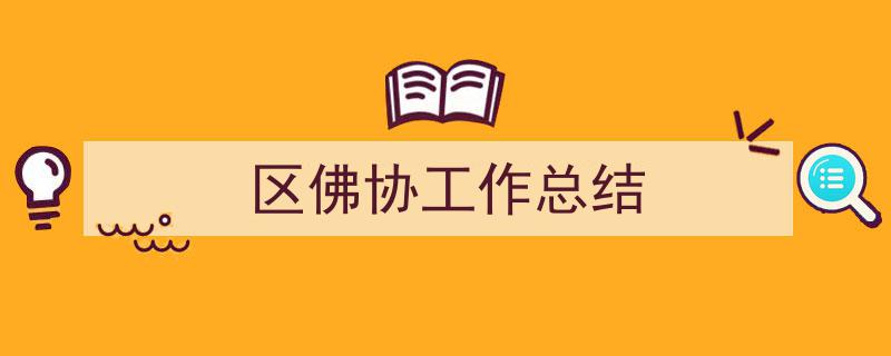 区佛协工作总结如何写我教你。（精选5篇）"/