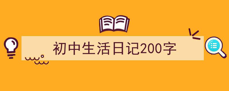 初中生活日记200字如何写我教你。（精选5篇）"/