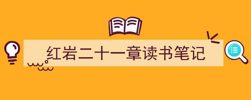 3招搞定《红岩二十一章读书笔记》写作。（精选5篇）"/