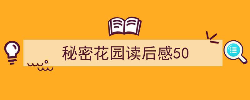 如何写《秘密花园读后感50》教你5招搞定!(精选5篇)"/