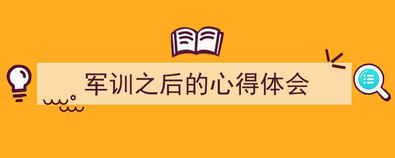 军训之后的心得体会如何写我教你。（精选5篇）"/