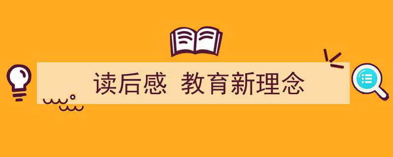 如何写《读后感