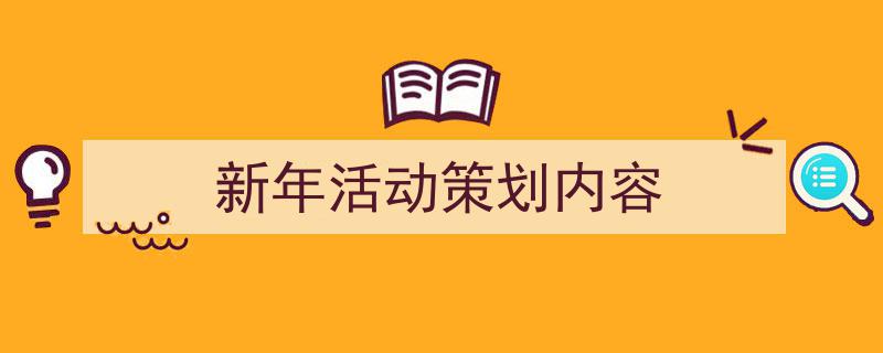推荐《新年活动策划内容》相关写作范文范例（精选5篇）"/