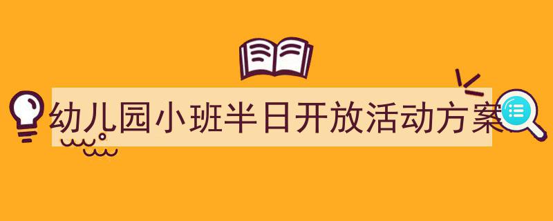 格策美文教你学写《幼儿园小班半日开放活动方案》小技巧（精选5篇）"/