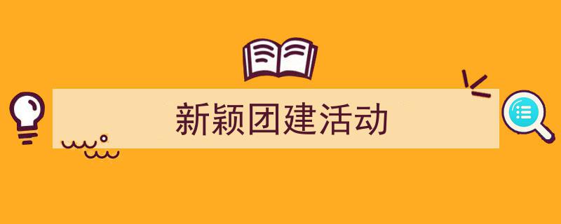 如何写《新颖团建活动》教你5招搞定!(精选5篇)"/