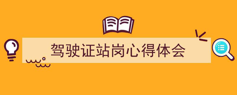 精心挑选《驾驶证站岗心得体会》相关文章文案。（精选5篇）"/