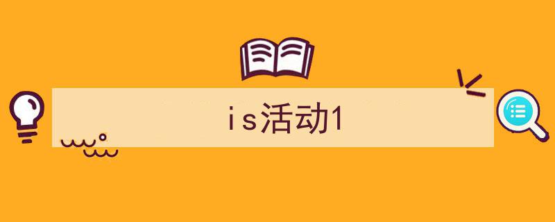怎么写《is活动1》才能拿满分？（精选5篇）"/