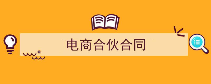 格策美文教你学写《电商合伙合同》小技巧（精选5篇）"/