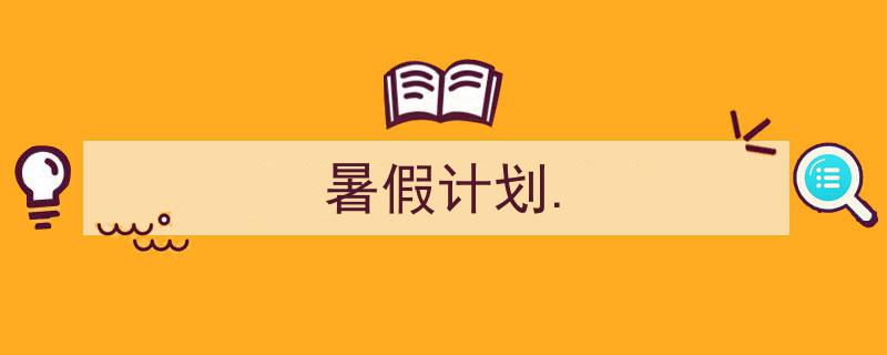 格策美文教你学写《暑假计划.》小技巧（精选5篇）"/
