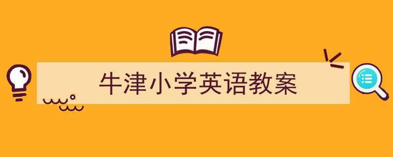 推荐《牛津小学英语教案》相关写作范文范例（精选5篇）"/