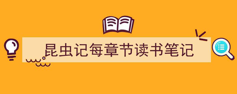 精心挑选《昆虫记每章节读书笔记》相关文章文案。（精选5篇）"/